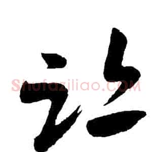 跡