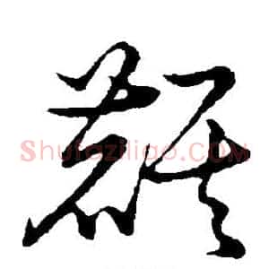 麒