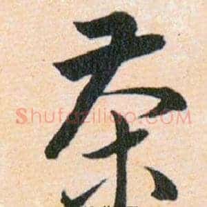茶