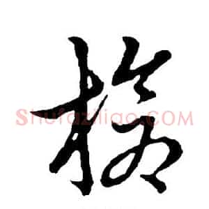 枪