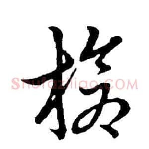 槍