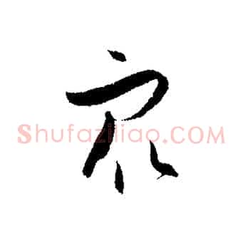 眾