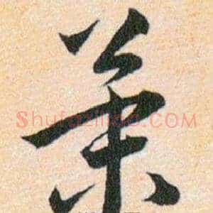 策
