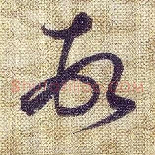 頓