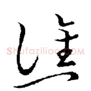 谯