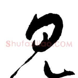 見