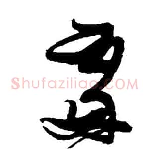 处
