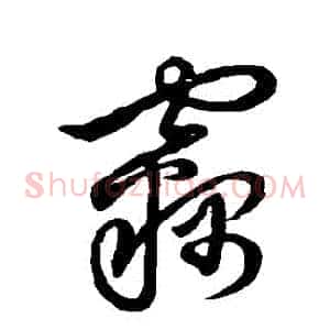 竊