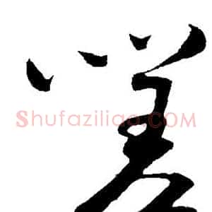 嗟