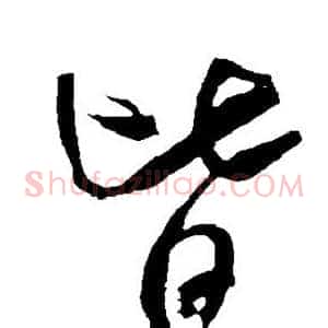 皆
