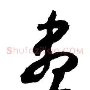 盡