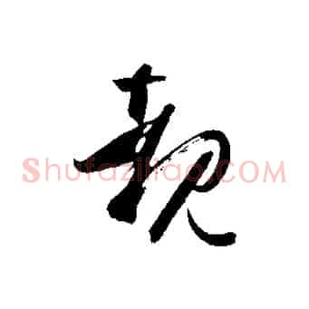 睹