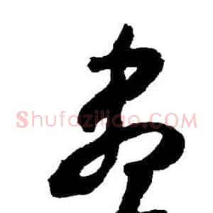 尽