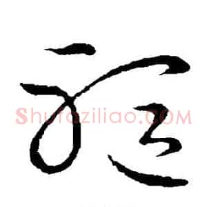 躯