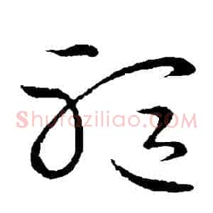 軀