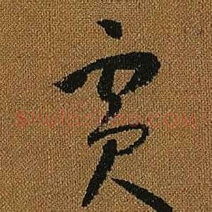 賓