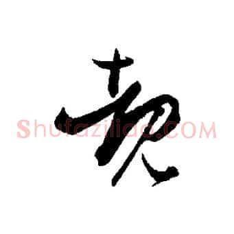 睹