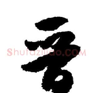 晋
