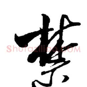 禁