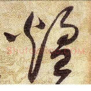 煌