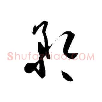 矜
