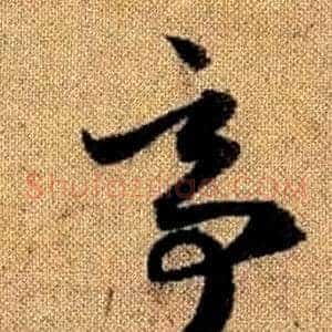 亭