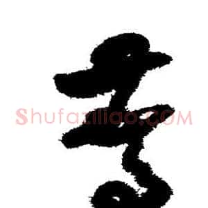 惊