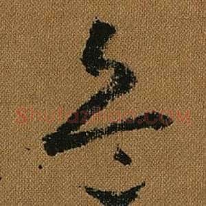兵