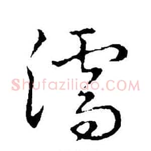 濡