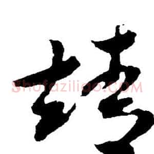 靖