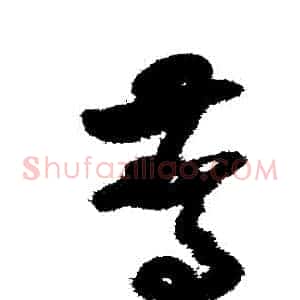 驚