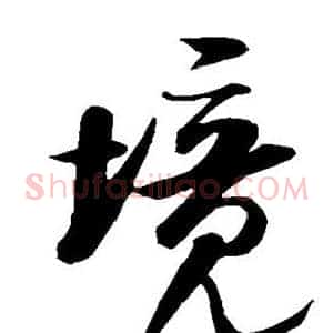 境