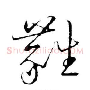 蕤