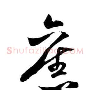 旧