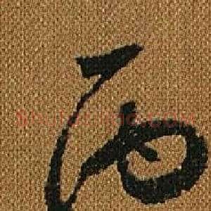 丙