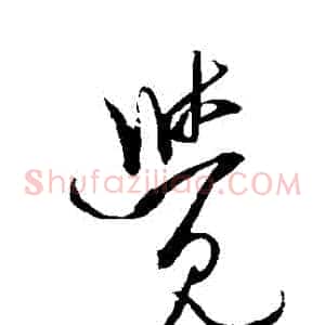 覺