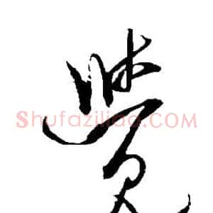 觉