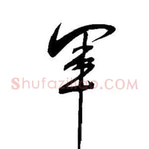 军
