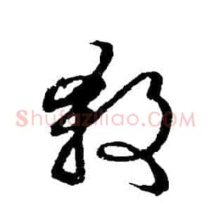 殺