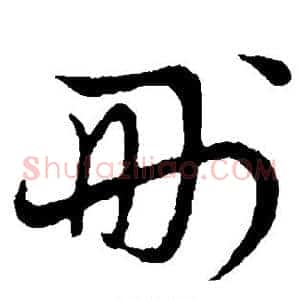 删