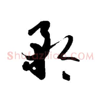 矜