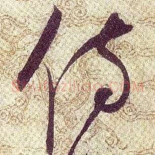 侍