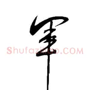 軍
