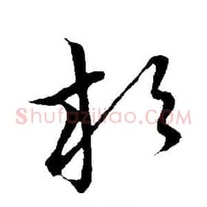 杉