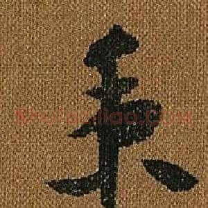 秉