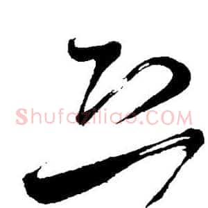 恐