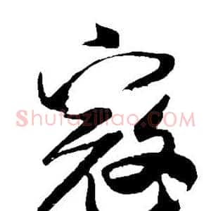 寇