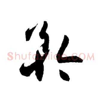 矜