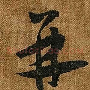 并