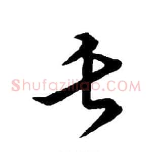 舌